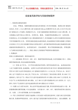 实验室风险评估与风险控制