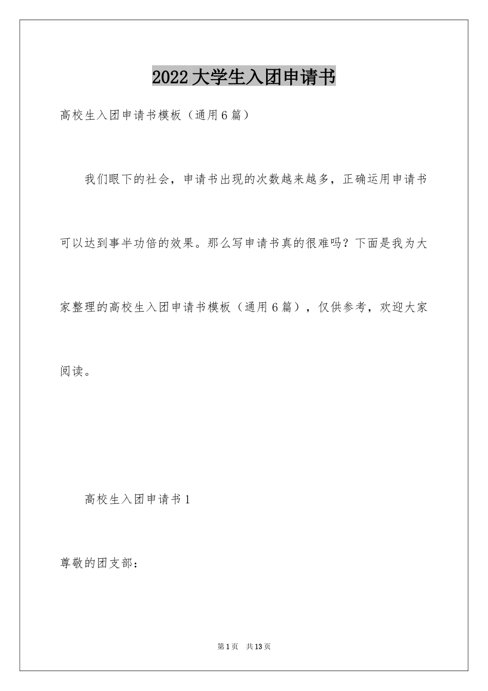 2024大学生入团申请书_10_第1页