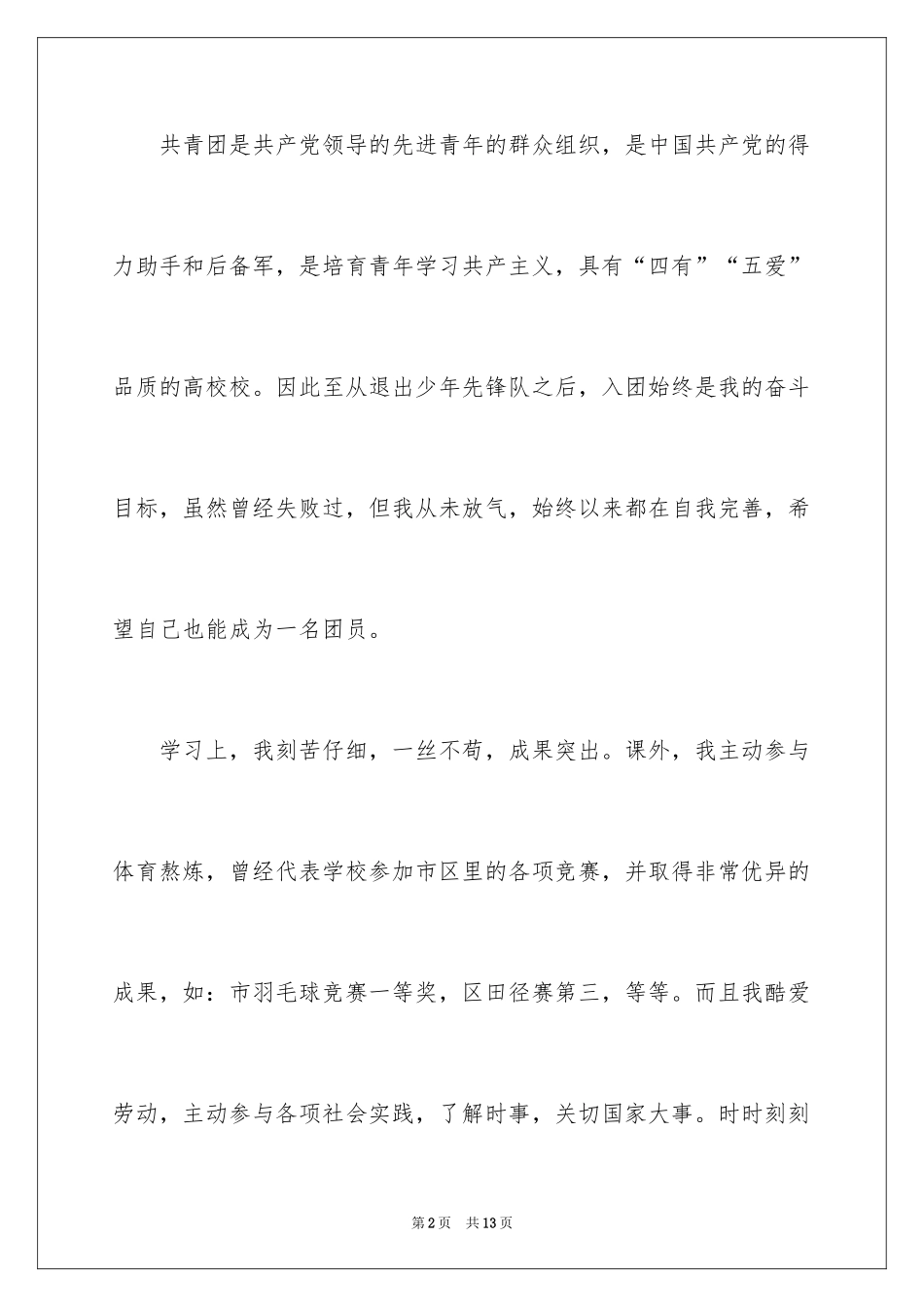 2024大学生入团申请书_10_第2页