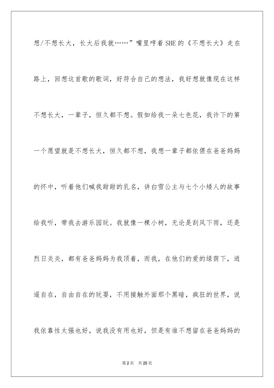 2024不想长大初中作文_第2页