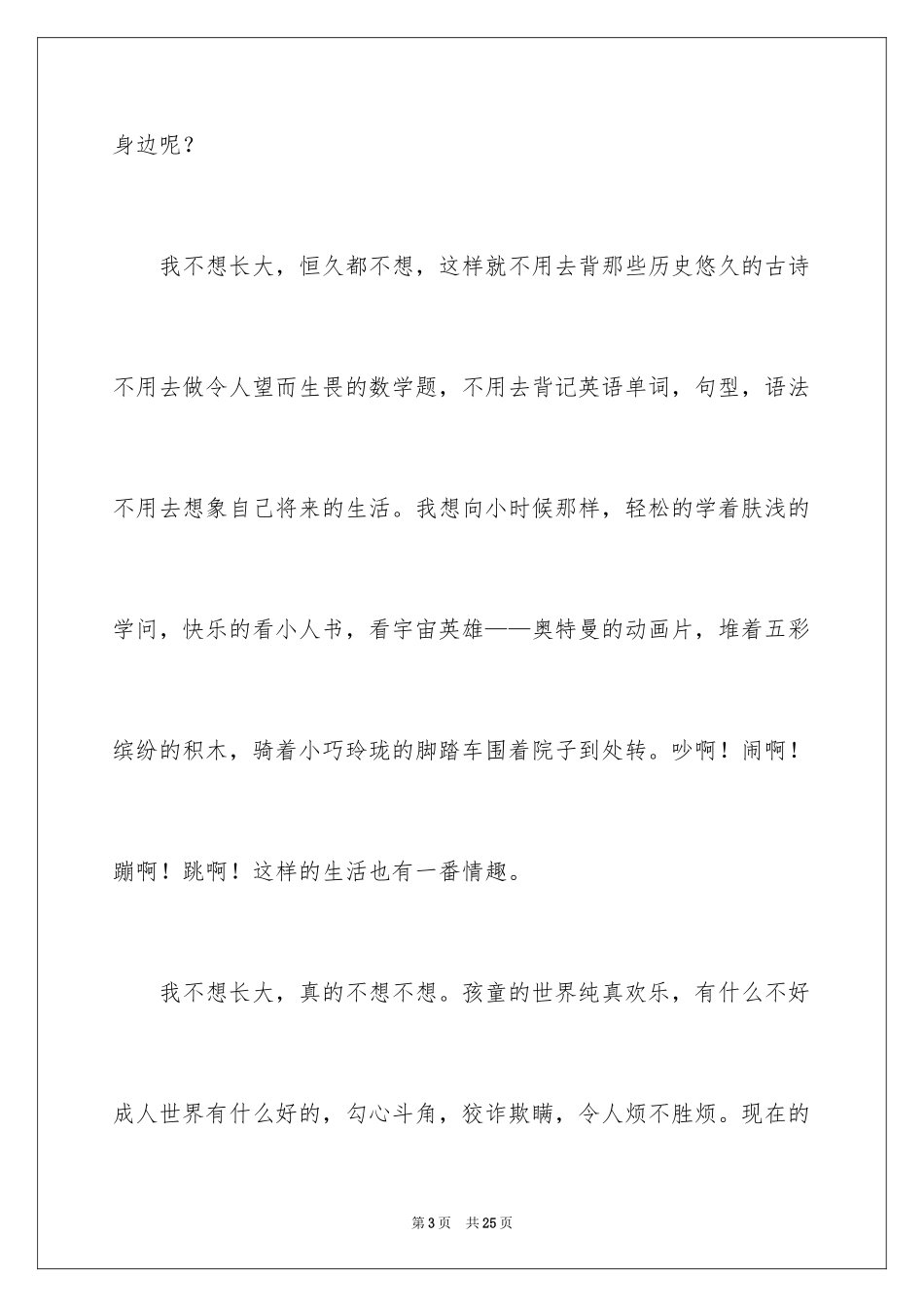 2024不想长大初中作文_第3页