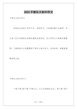 2024不想长大初中作文