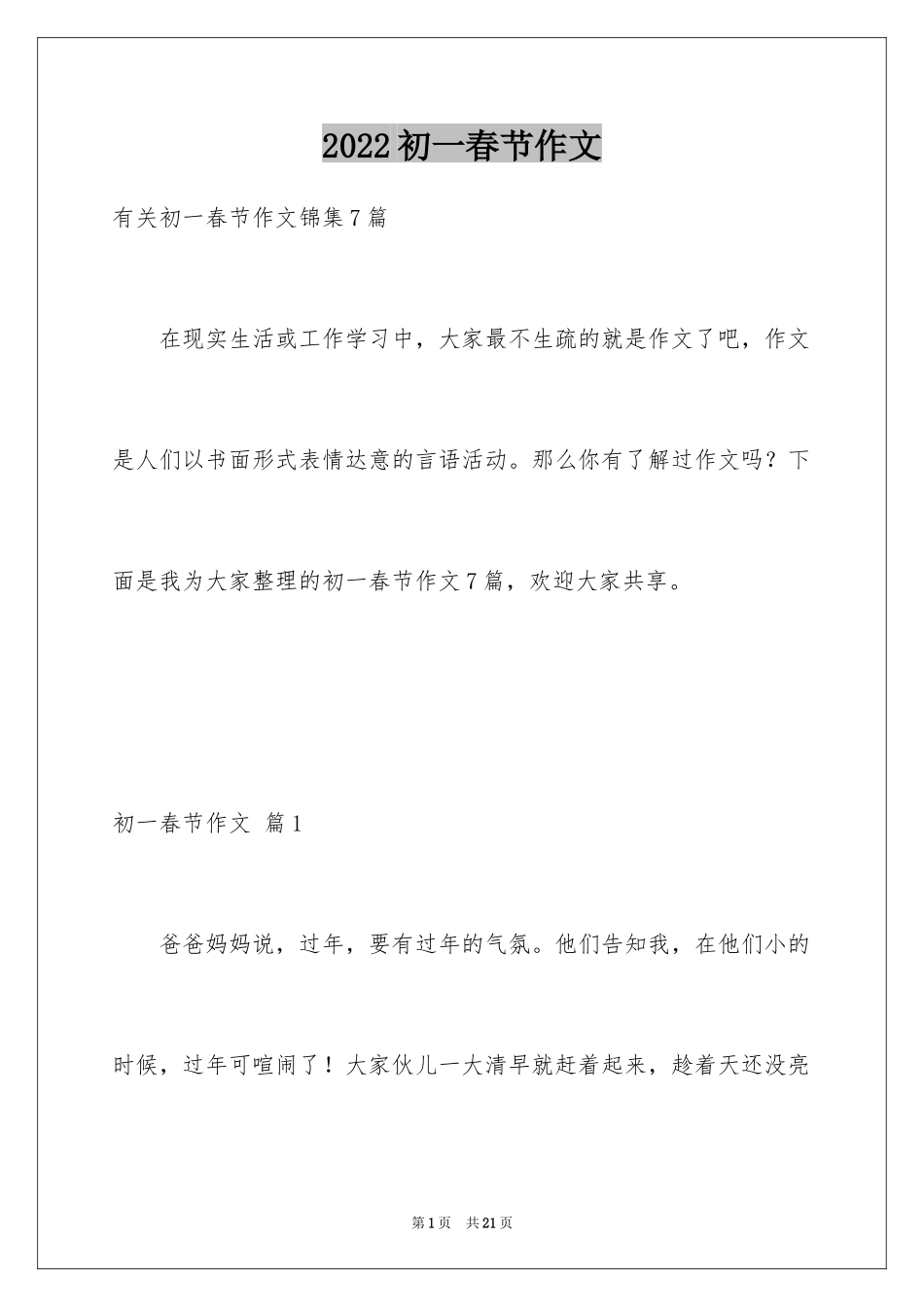 2024初一春节作文_351_第1页