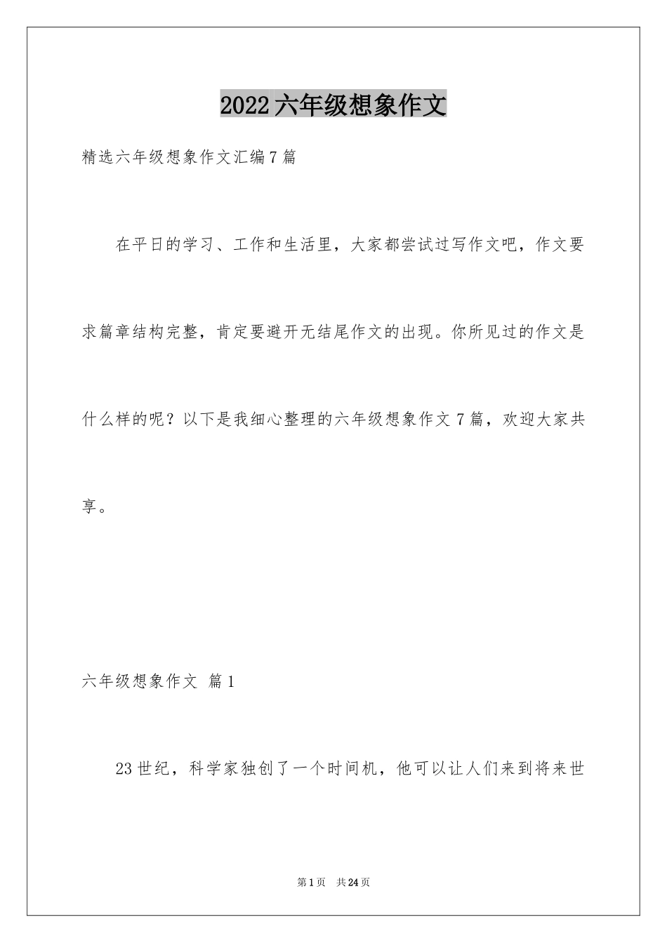 2024六年级想象作文_10_第1页