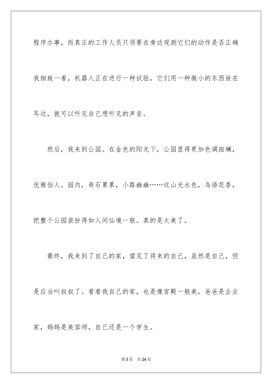 2024六年级想象作文_10_第3页