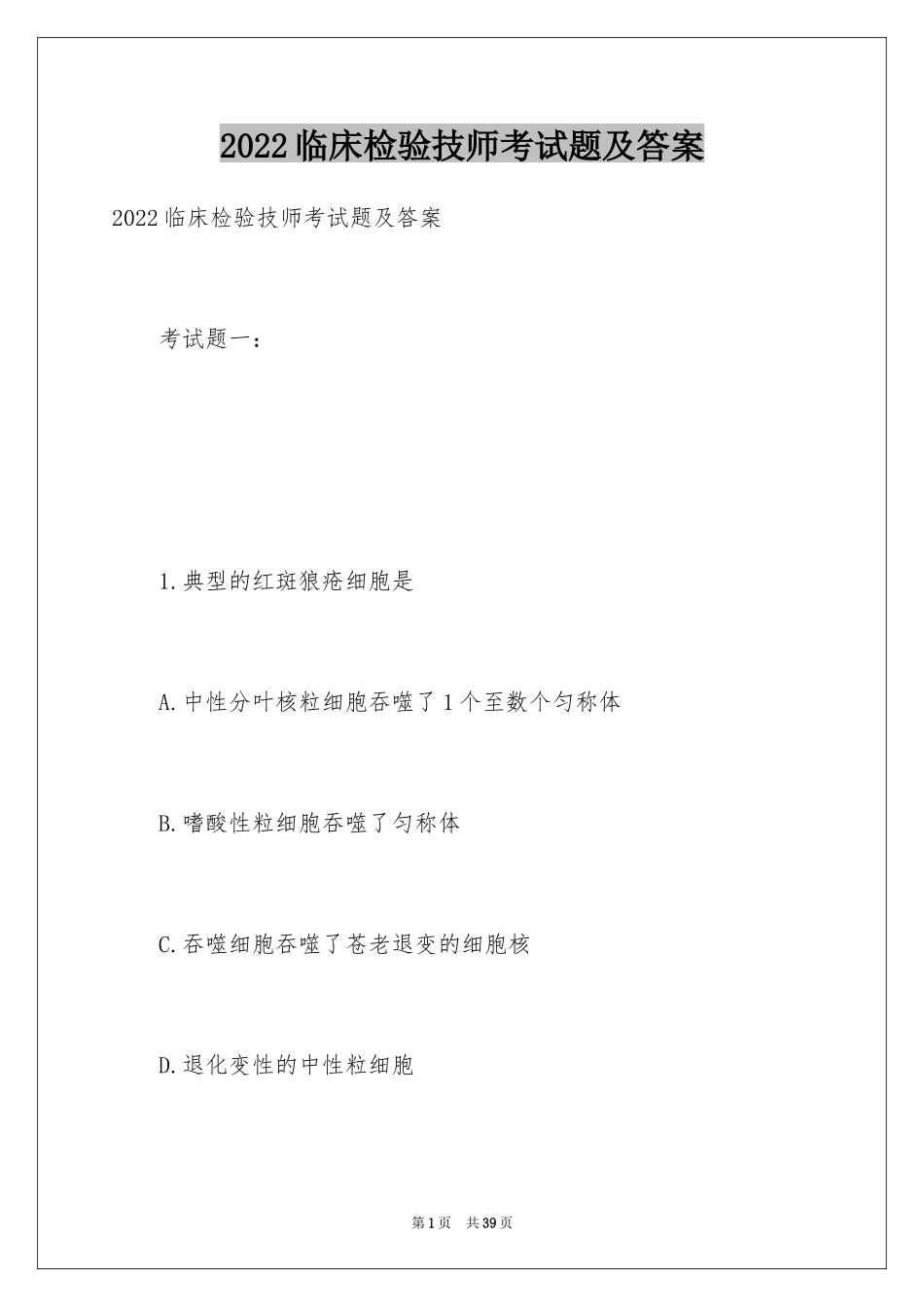 2024临床检验技师考试题及答案_第1页
