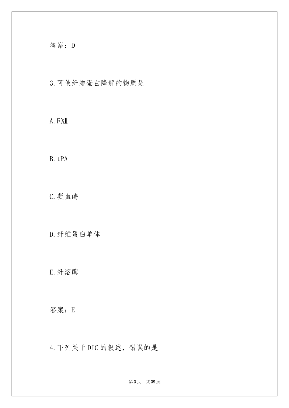 2024临床检验技师考试题及答案_第3页