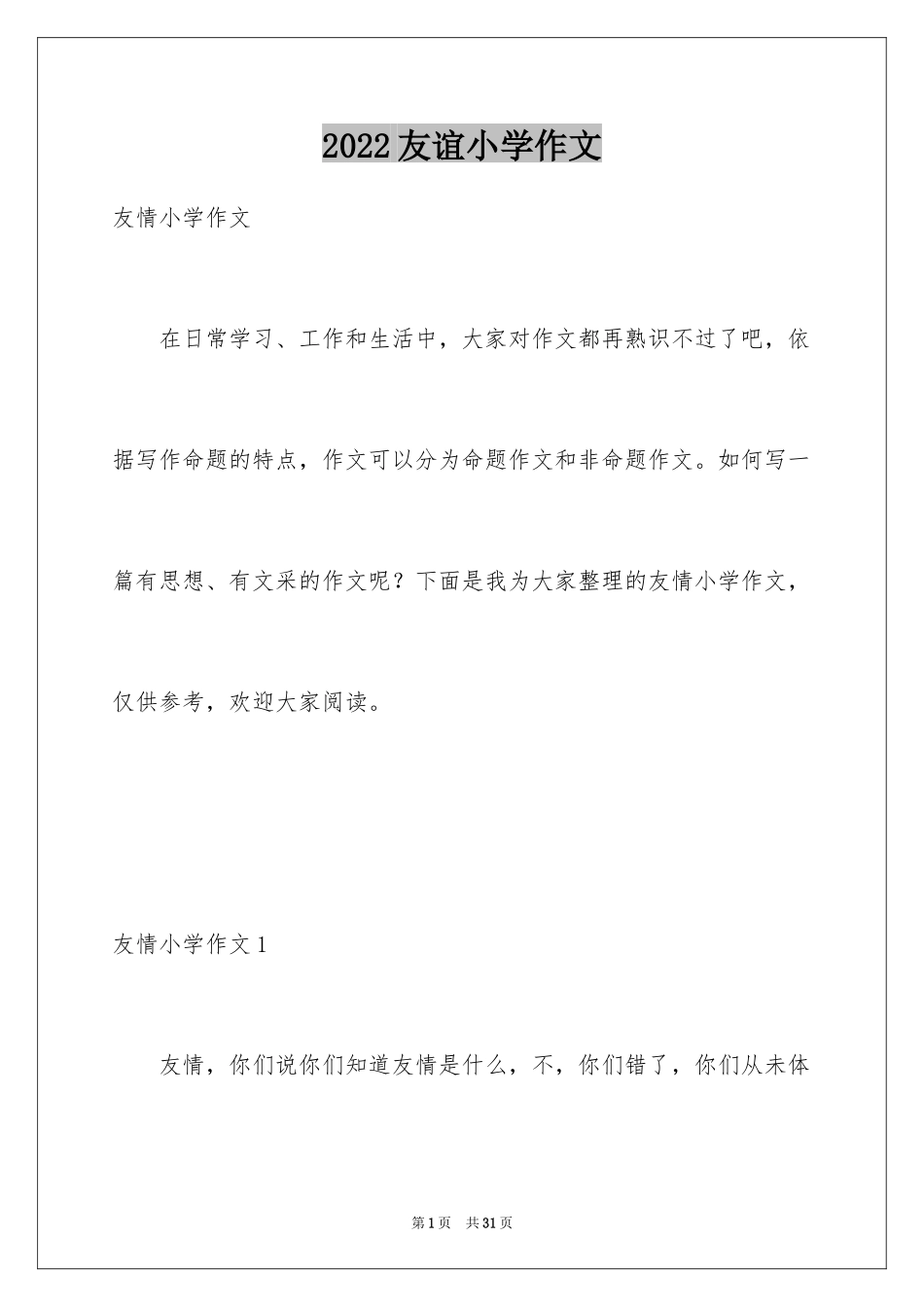 2024友谊小学作文_2_第1页