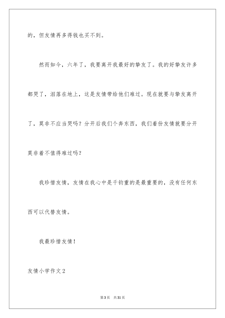 2024友谊小学作文_2_第3页