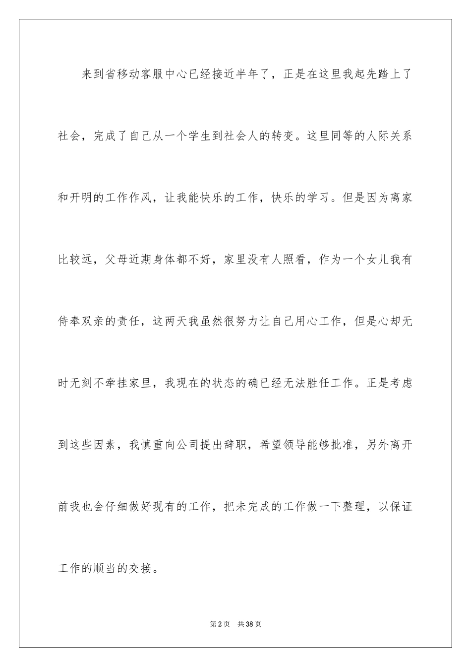 2024公司客服辞职信_第2页