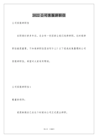 2024公司客服辞职信