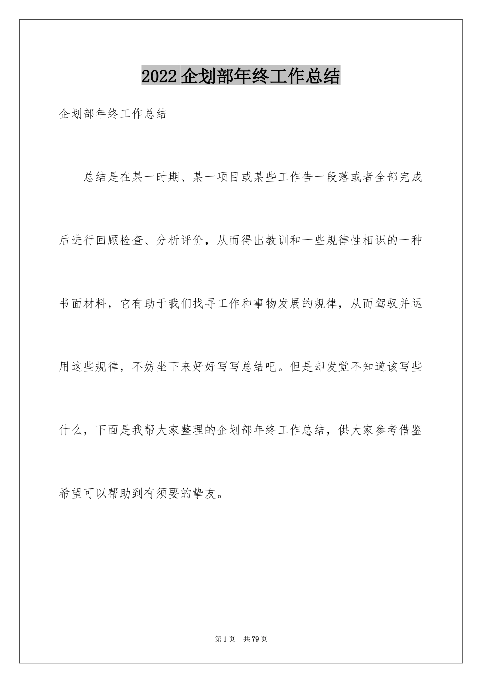 2024企划部年终工作总结_第1页