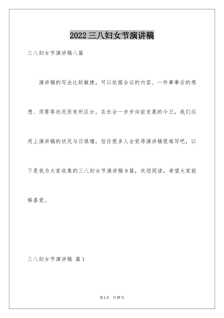 2024三八妇女节演讲稿_738_第1页