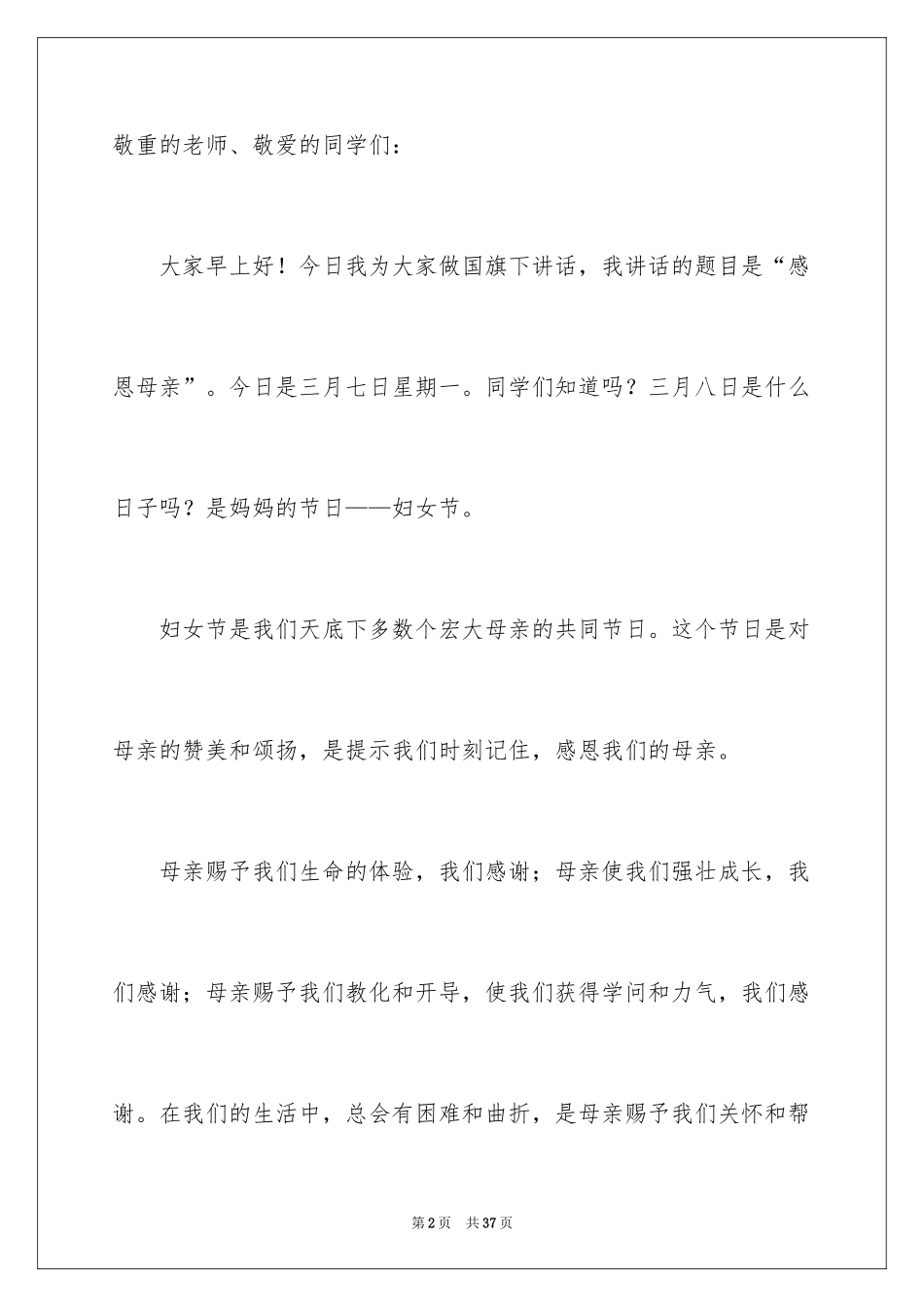 2024三八妇女节演讲稿_738_第2页