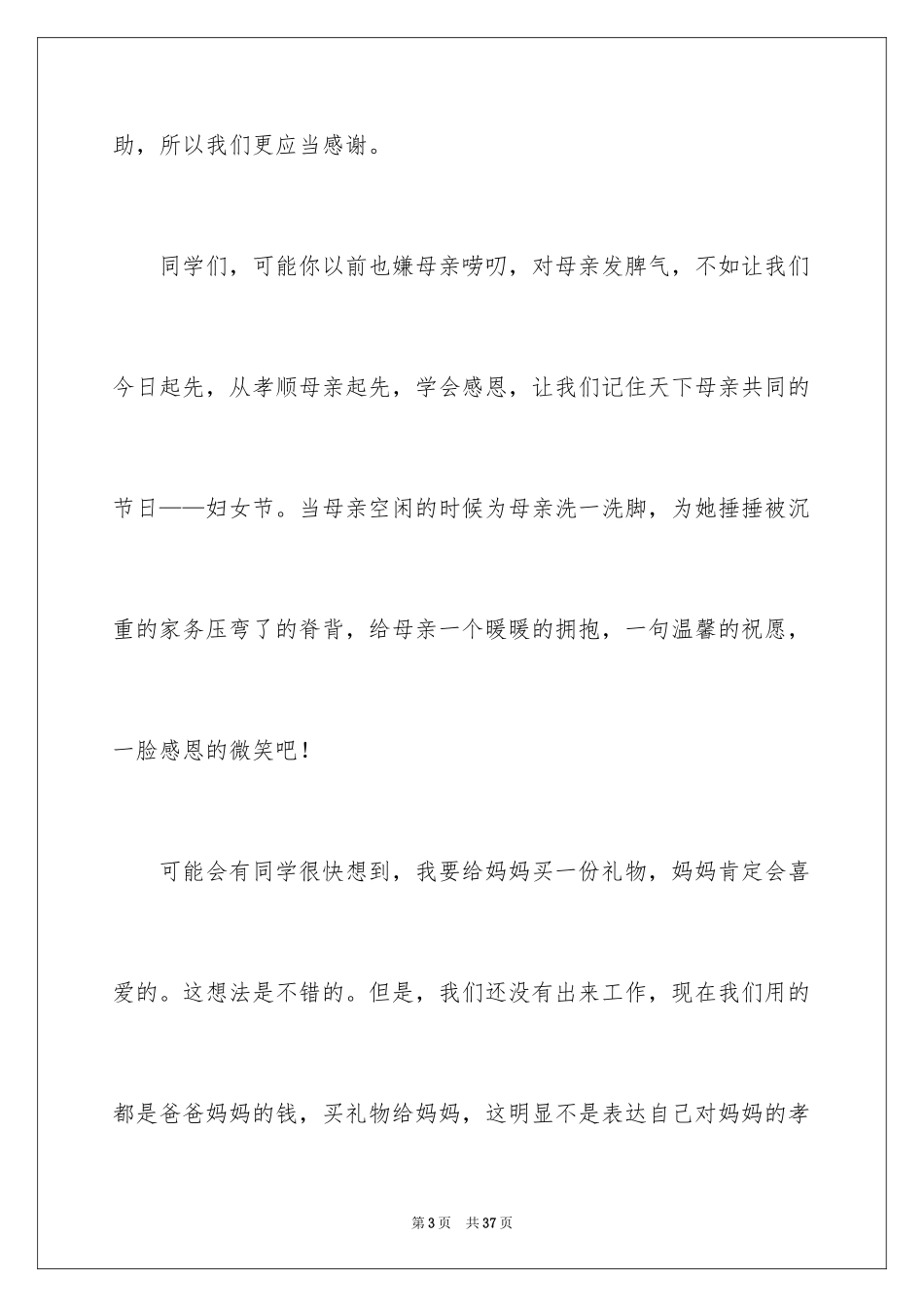 2024三八妇女节演讲稿_738_第3页