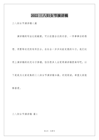 2024三八妇女节演讲稿_738