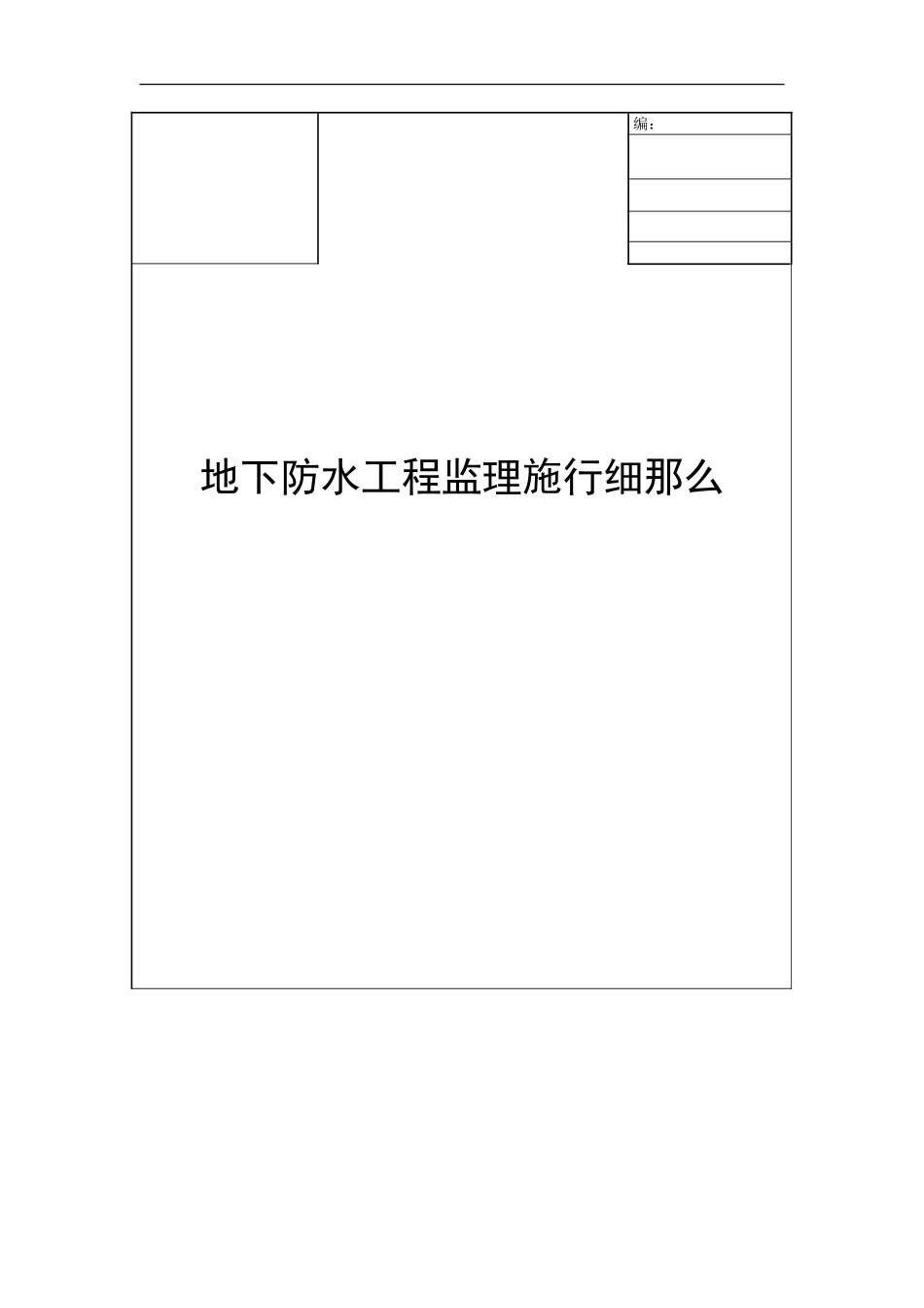 地下防水工程监理实施细则1_第1页