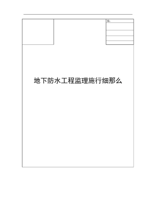 地下防水工程监理实施细则1