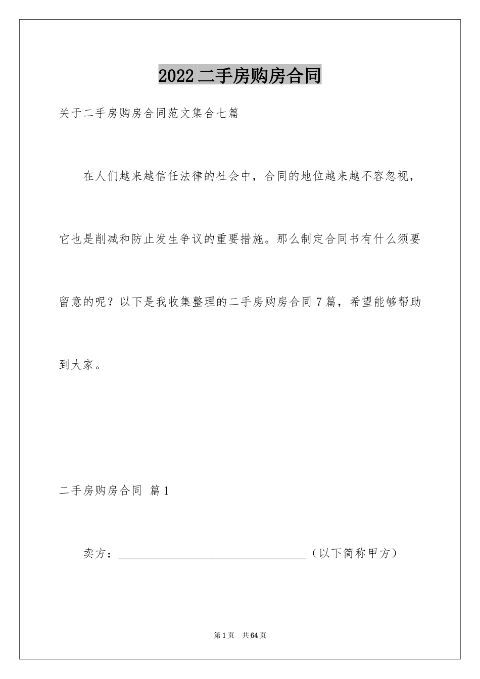 2024二手房购房合同_270_第1页