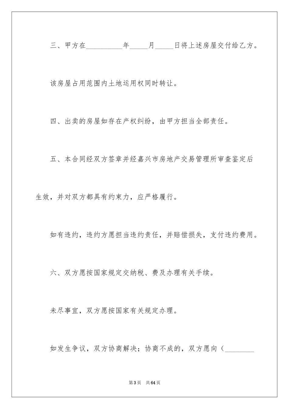 2024二手房购房合同_270_第3页