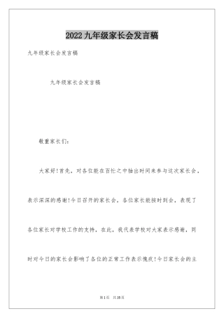 2024九年级家长会发言稿_2