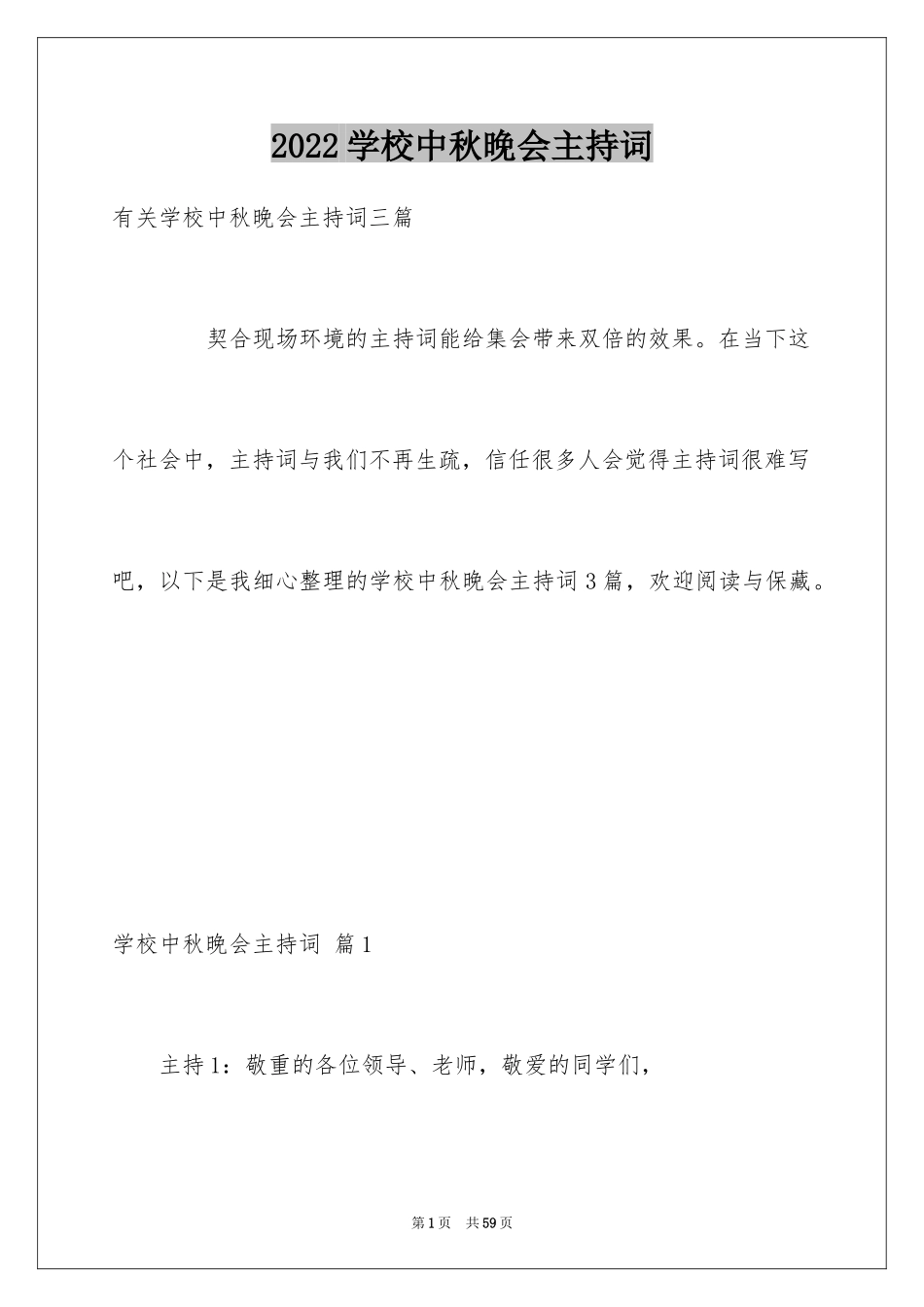 2024学校中秋晚会主持词_13_第1页