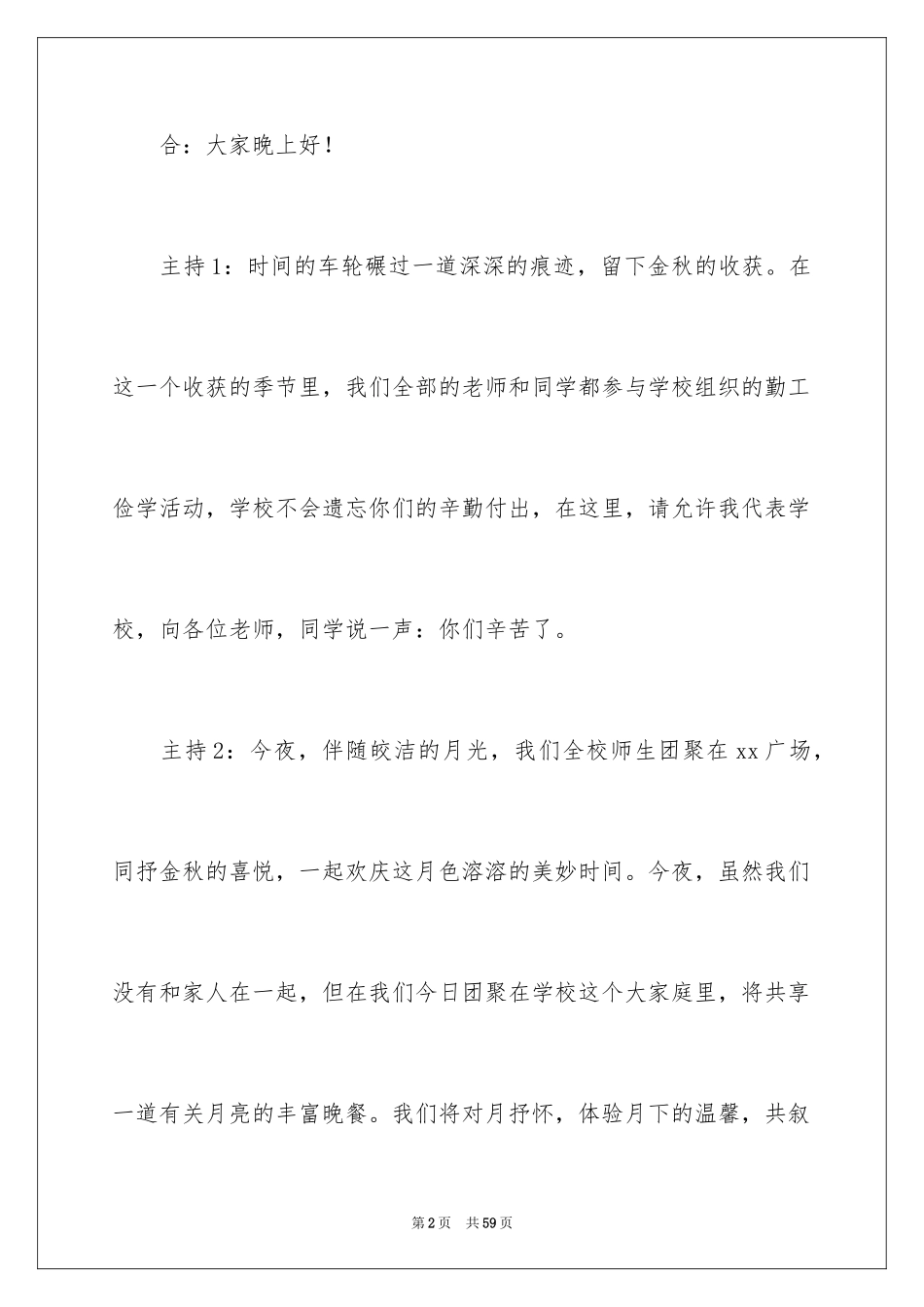 2024学校中秋晚会主持词_13_第2页