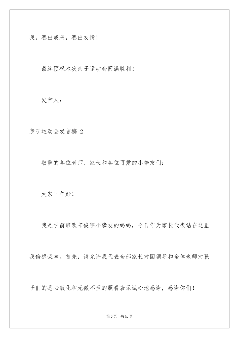 2024亲子运动会发言稿 _4_第3页