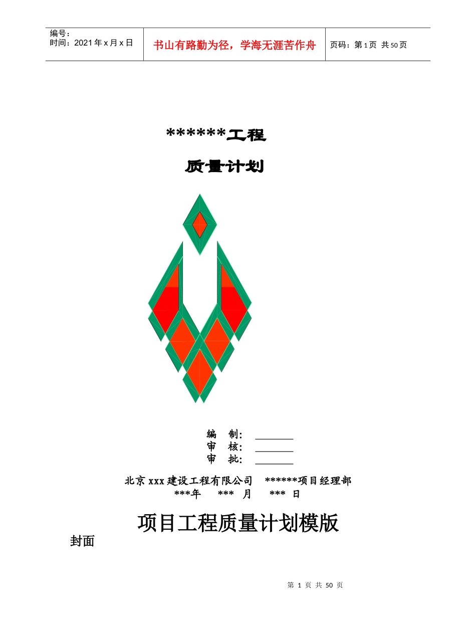 品质管理xxx建设工程有限公司质量计划_第1页