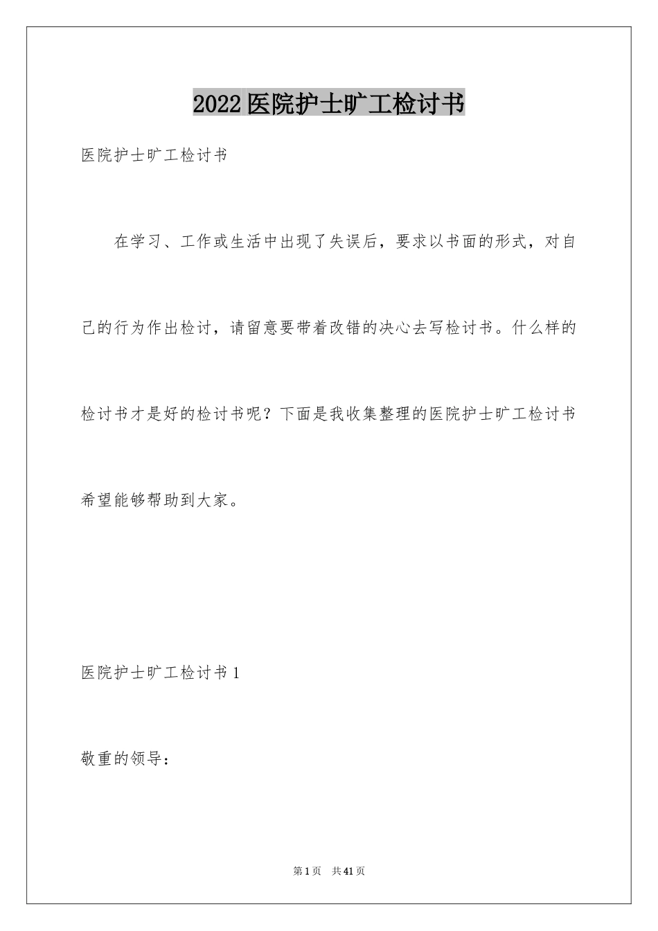 2024医院护士旷工检讨书_5_第1页