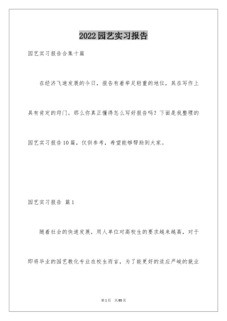 2024园艺实习报告