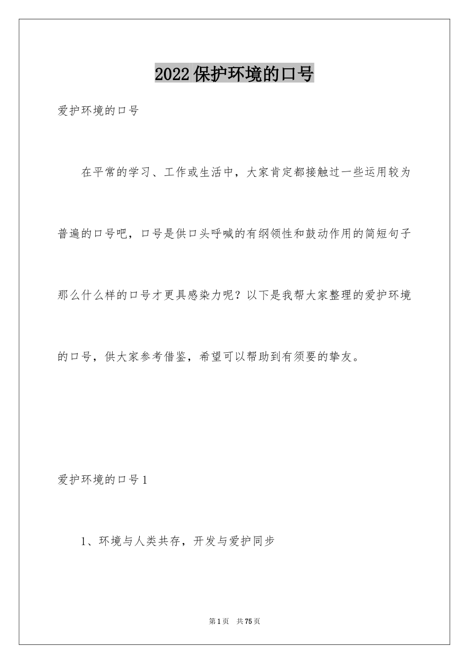 2024保护环境的口号_7_第1页