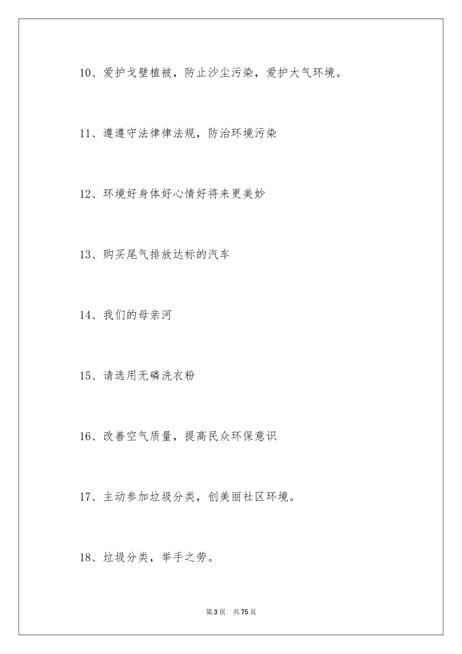 2024保护环境的口号_7_第3页