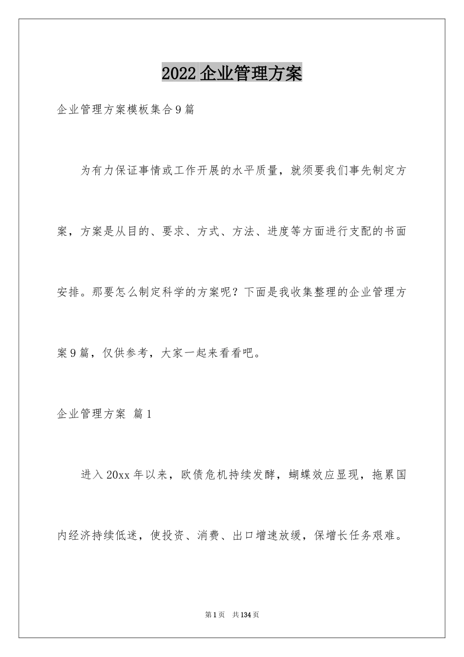 2024企业管理方案_3_第1页