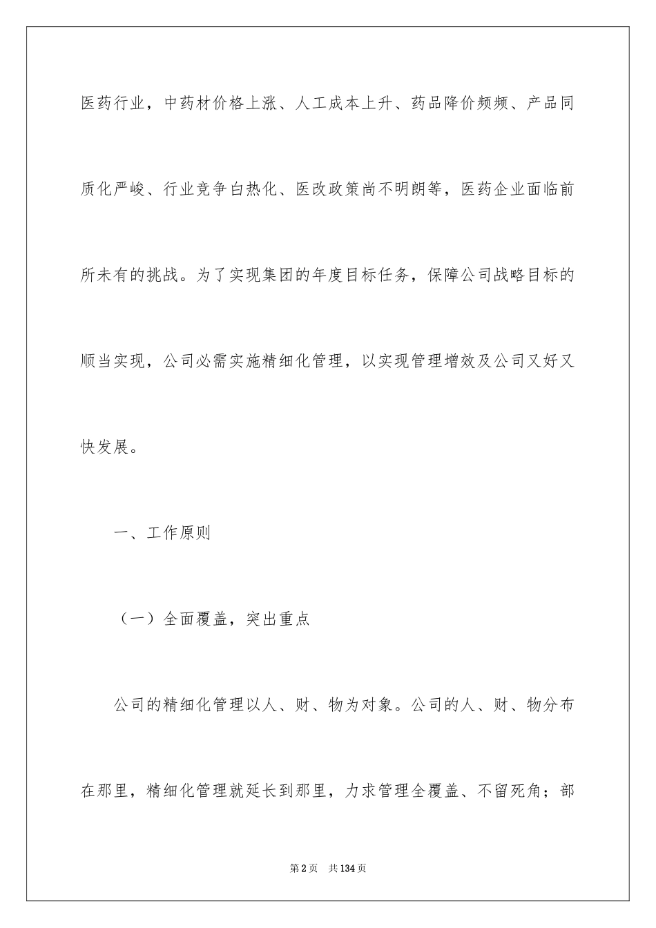 2024企业管理方案_3_第2页