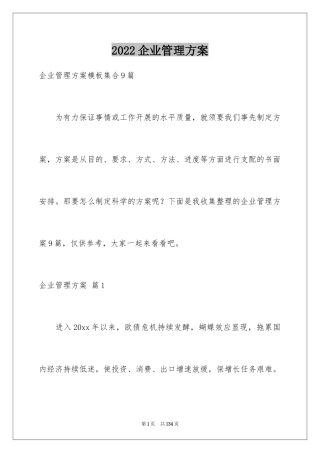 2024企业管理方案_3