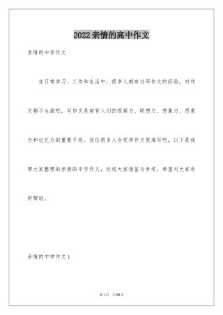 2024亲情的高中作文_1