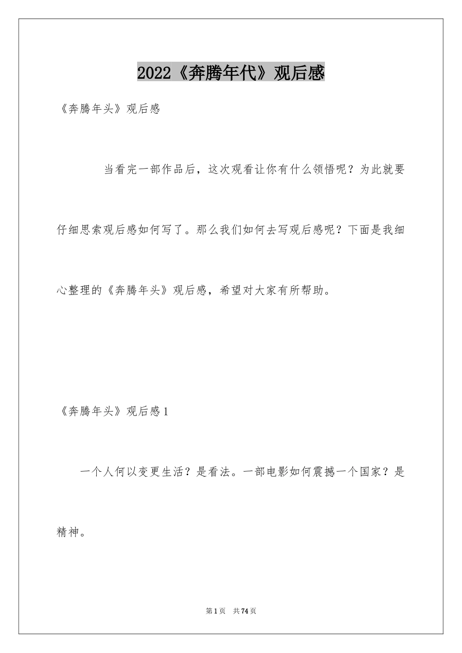 2024《奔腾年代》观后感_第1页