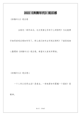 2024《奔腾年代》观后感