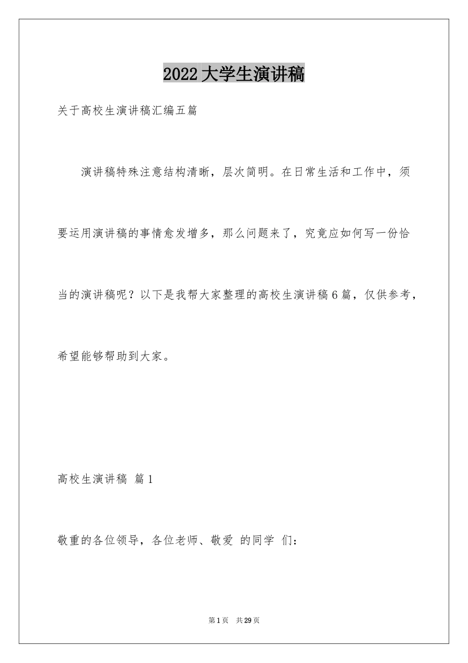 2024大学生演讲稿_1545_第1页