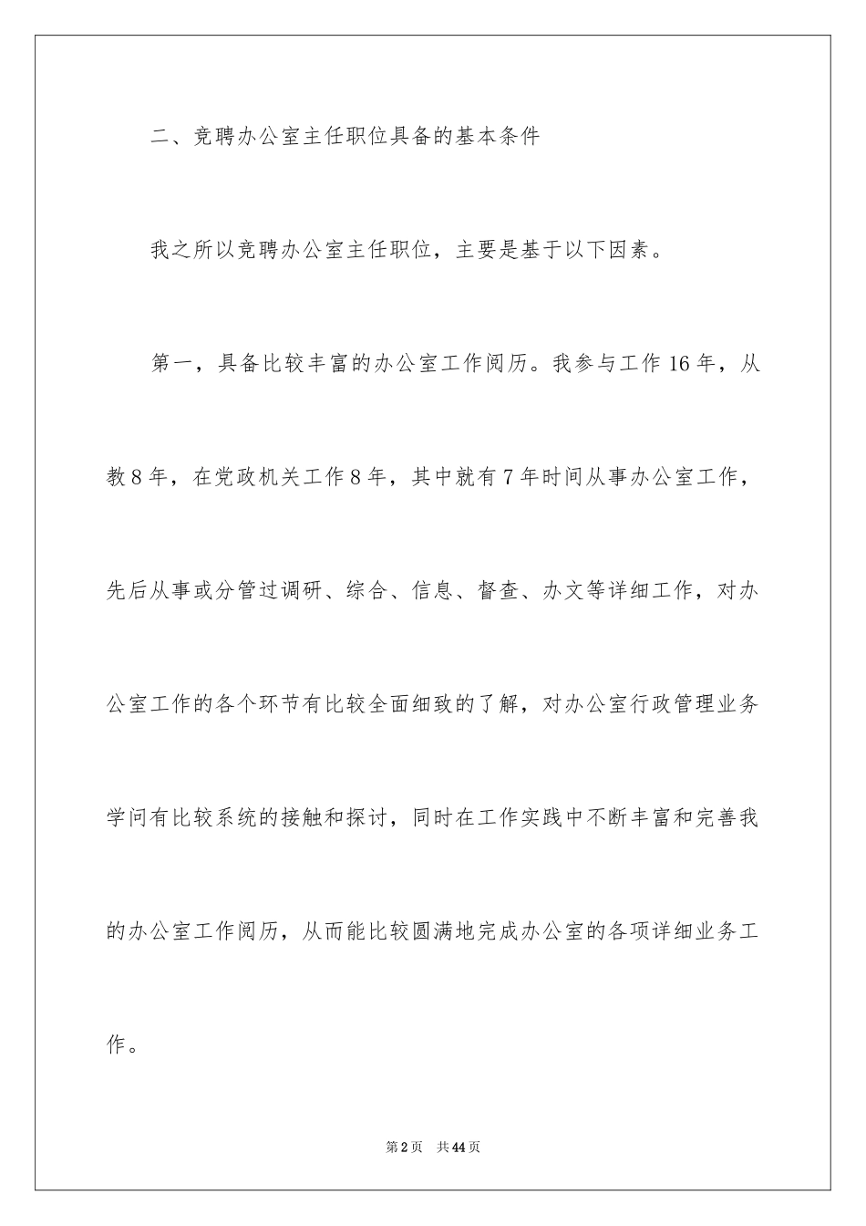 2024办公室主任的竞聘演讲稿_226_第2页