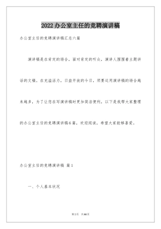 2024办公室主任的竞聘演讲稿_226