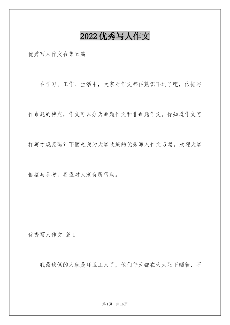 2024优秀写人作文_18_第1页