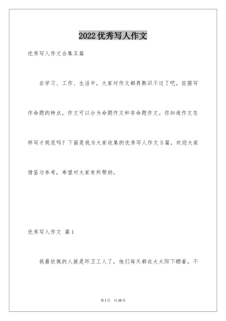 2024优秀写人作文_18