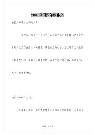 2024公园四年级作文_34