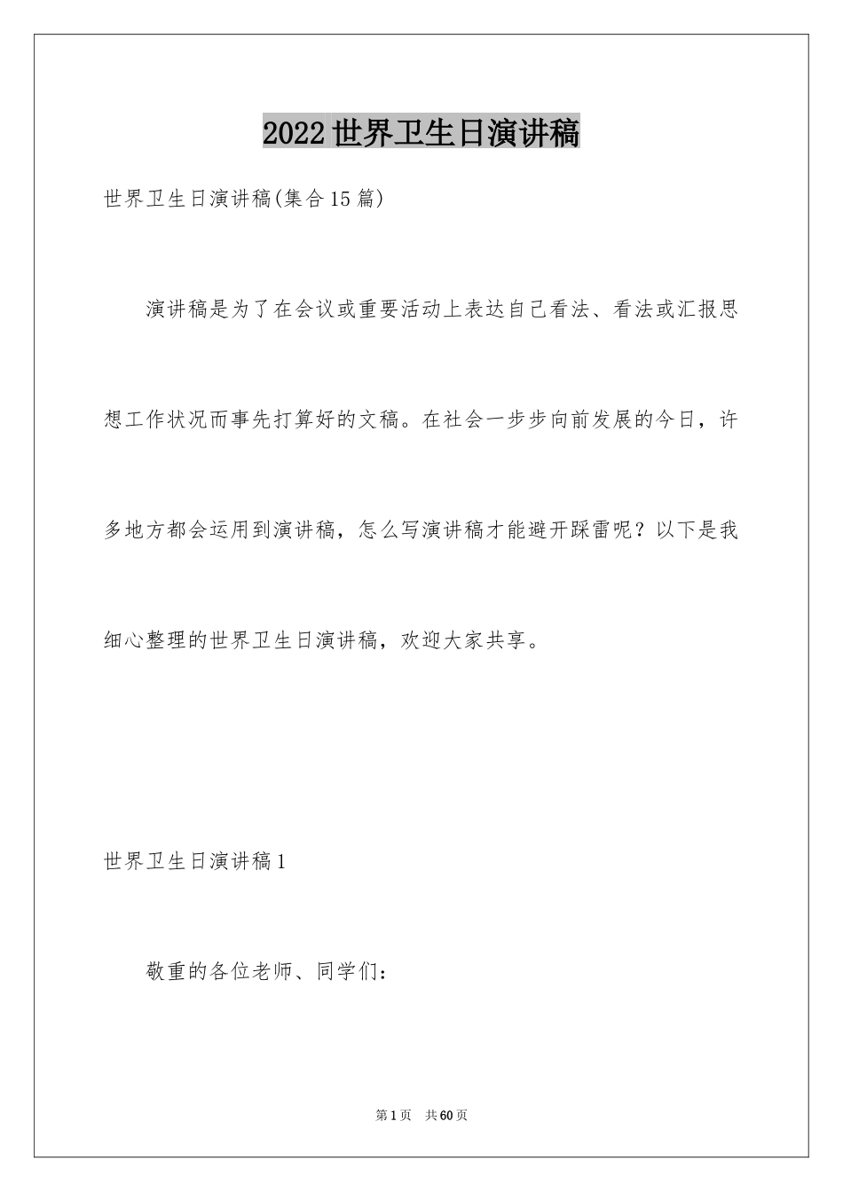 2024世界卫生日演讲稿_19_第1页