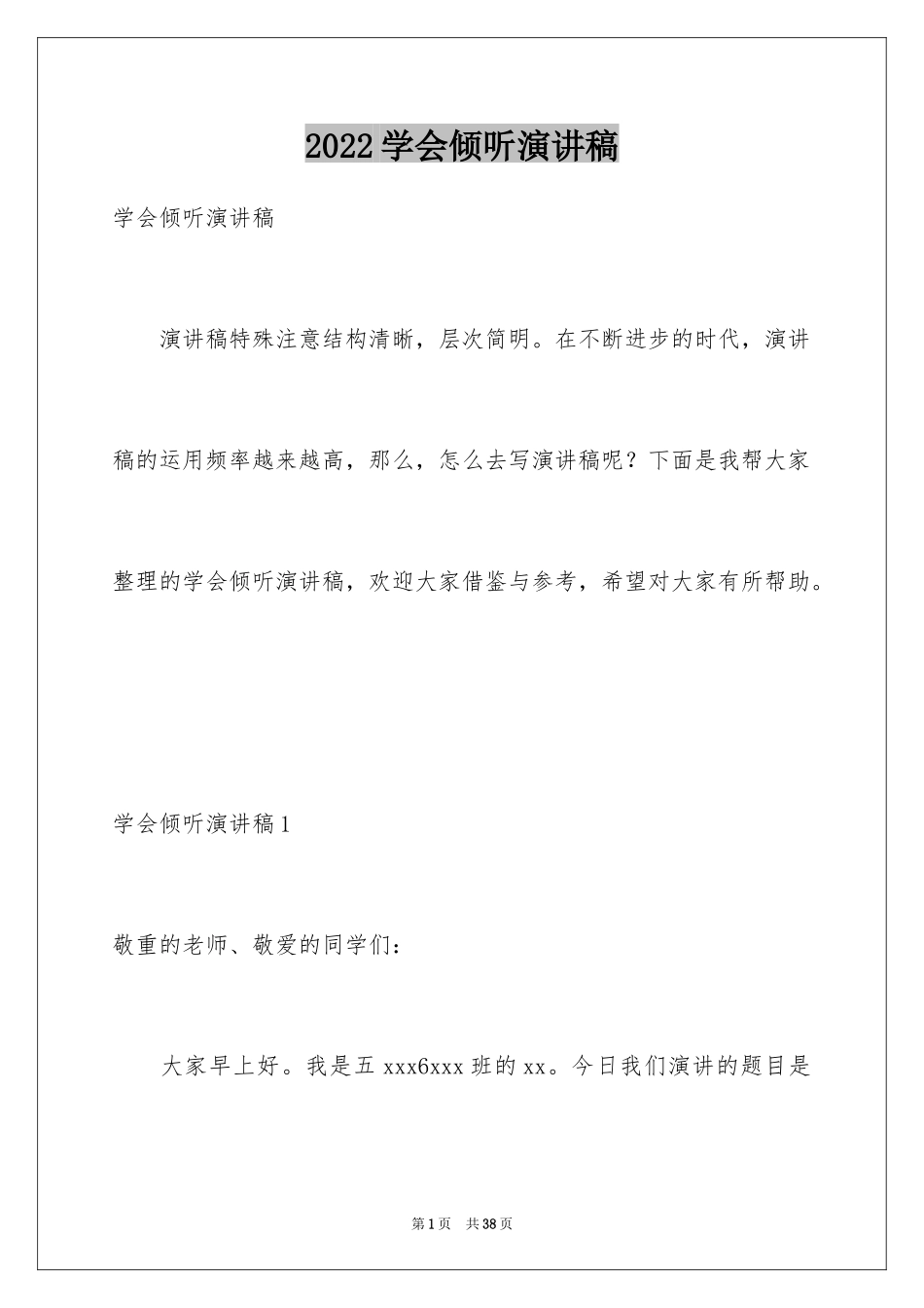 2024学会倾听演讲稿_12_第1页