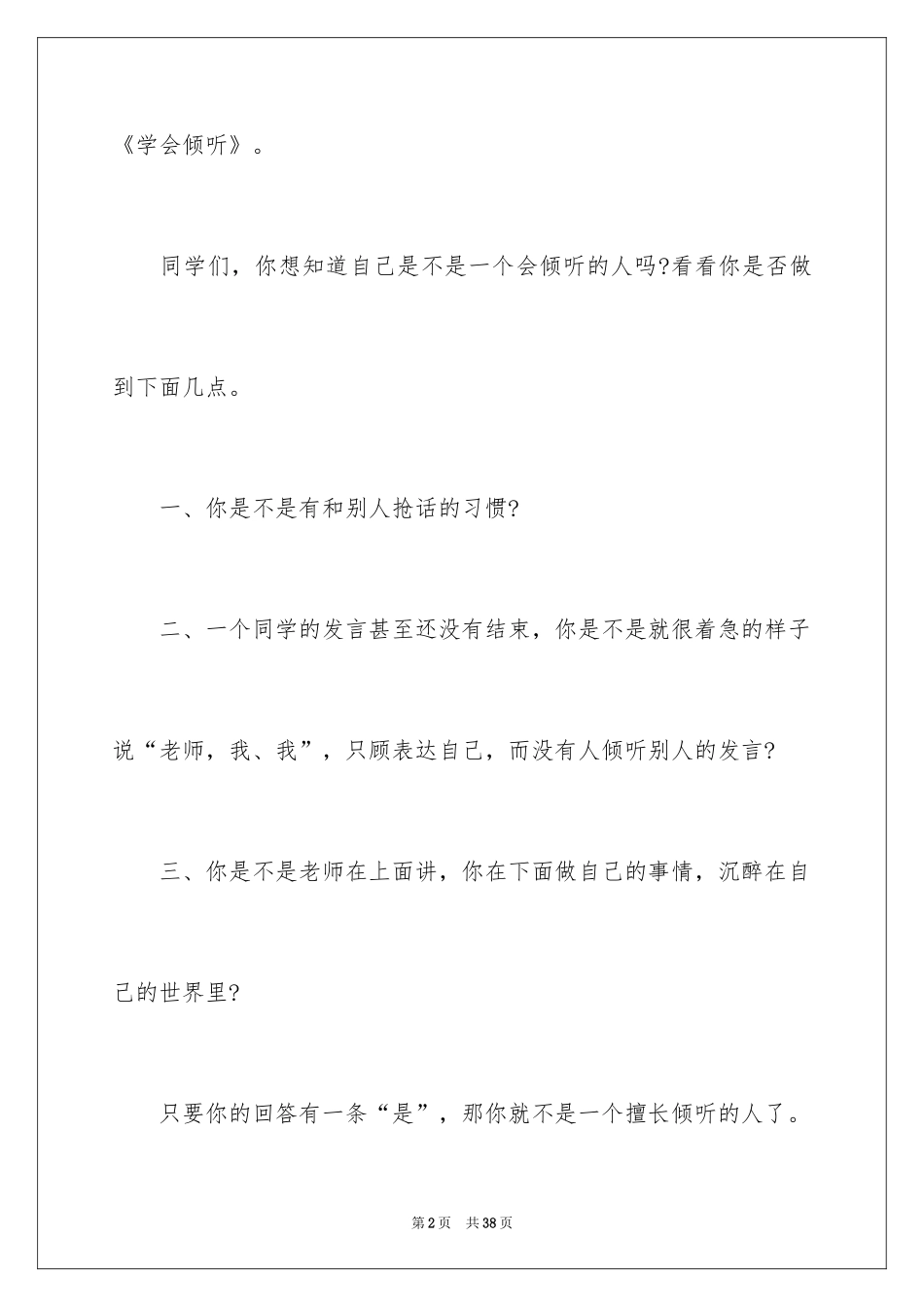 2024学会倾听演讲稿_12_第2页