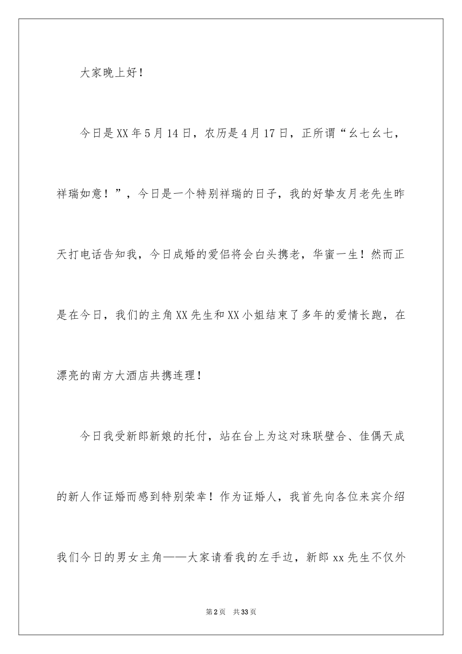 2024婚礼新人讲话稿_5_第2页