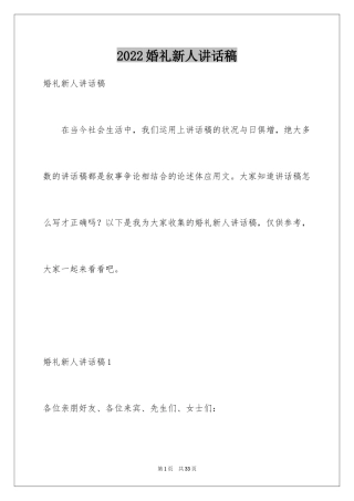 2024婚礼新人讲话稿_5